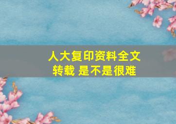 人大复印资料全文转载 是不是很难